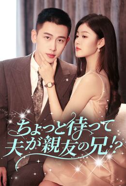 ちょっと待って、夫が親友の兄！？