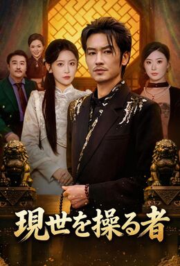 現世を操る者