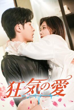 狂気の愛