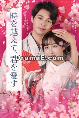 時を越えて、君を愛す