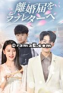 離婚届を、ラブレターへ