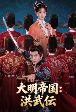 大明帝国：洪武伝