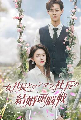 女社長とワンマン社長の結婚頭脳戦全話無料で視聴