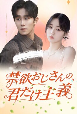 禁欲おじさんの、君だけ主義