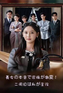 養女の本音で家族が激変！二周目は私が主役