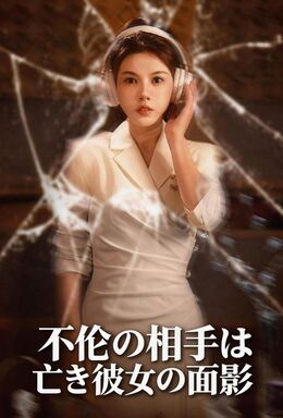 不倫の相手は、亡き彼女の面影