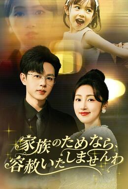 家族のためなら、容赦いたしませんわ