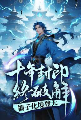 十年封印終破解，攜子化境登天