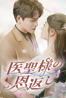 医聖様の恩返し