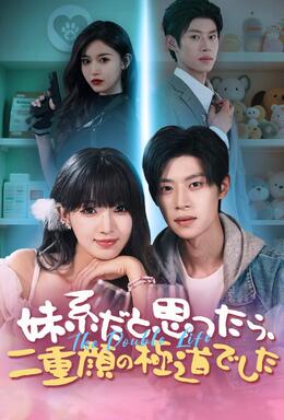 妹系だと思ったら、二重顔の極道でした