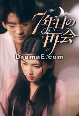 7年目の再会