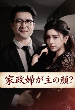 家政婦が主の颜？