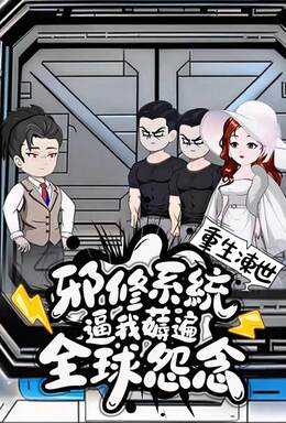 重生凍世：邪修系統逼我薅遍全球怨念