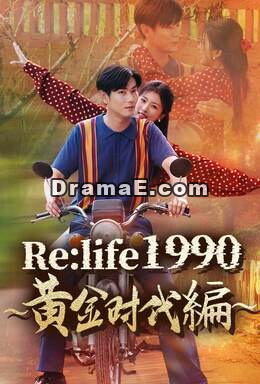 Re:life 1990 ～黄金時代編～