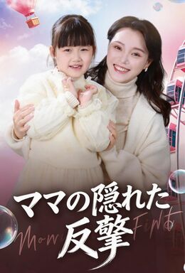 ママの隠れた反撃