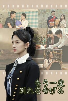 もう一度、別れを告げる