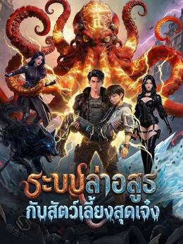 ระบบล่าอสูรกับสัตว์เลี้ยงสุดเจ๋ง