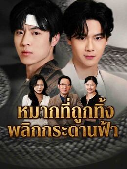 หมากที่ถูกทิ้ง พลิกกระดานฟ้า