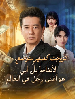 تزوجت كصهرٍ متواضع، لأتفاجأ بأن أبي هو أغنى رجل في العالم