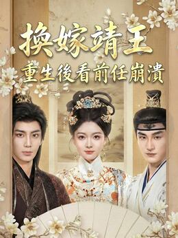 換嫁靖王：重生後看前任崩潰