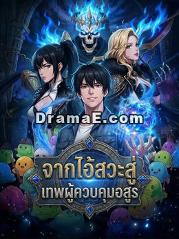 [พากย์เสียง] จากไอ้สวะสู่เทพผู้ควบคุมอสูร