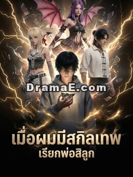เมื่อผมมีสกิลเทพ: เรียกพ่อสิลูก