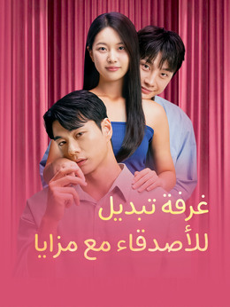 غرفة تبديل للأصدقاء مع مزايا