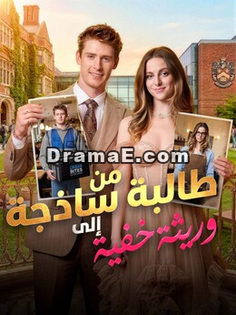 من طالبة ساذجة إلى وريثة خفية
