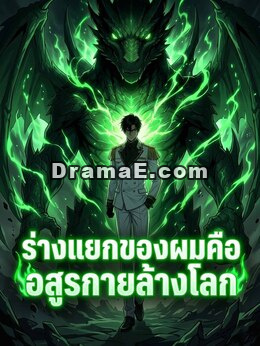 ร่างแยกของผมคืออสูรกายล้างโลก