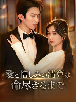 愛と憎しみの清算は命尽きるまで
