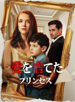 （吹替版）愛を捨てたプリンセス