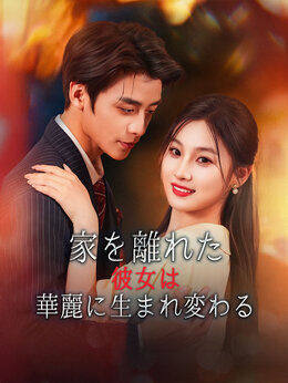 （吹替版）家を離れた彼女は華麗に生まれ変わる