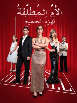 الأم المطلقة تهزم الجميع