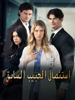 استئصال الحبيب السابق