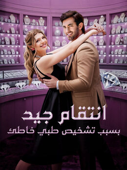 انتقام جيد بسبب تشخيص طبي خاطئ