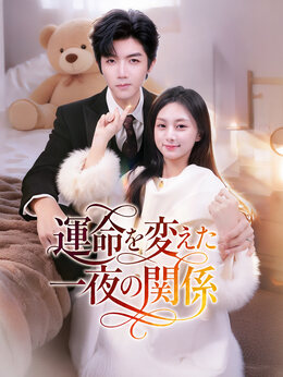 運命を変えた一夜の関係