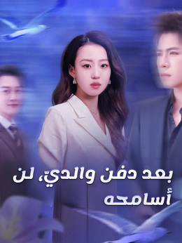 بعد دفن والديّ، لن أسامحه