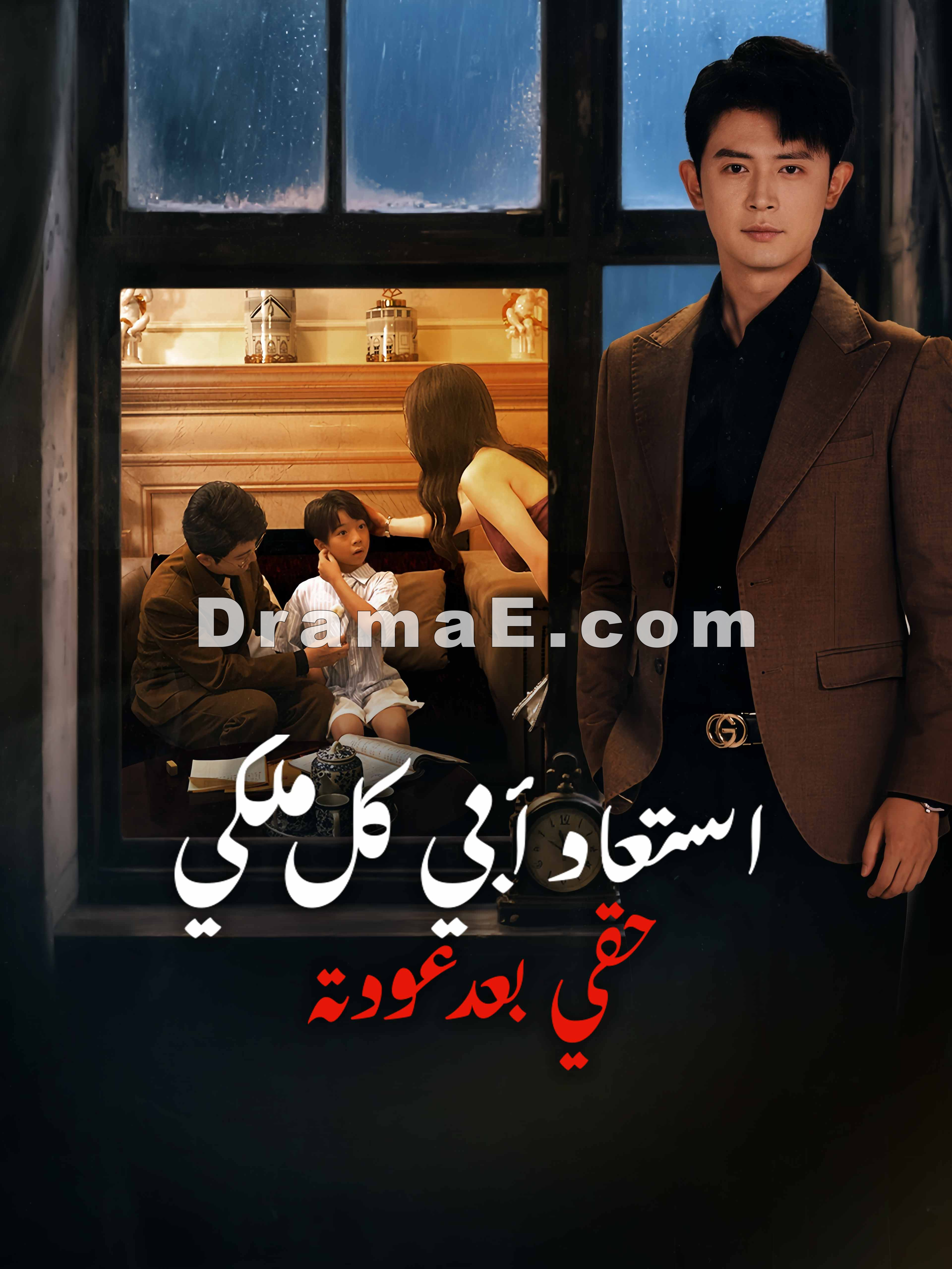 المدبلج-استعاد أبي كل ملكي وحقي بعد عودته