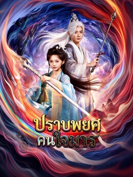 ปราบพยศคนใจมารดูทุกตอนฟรี