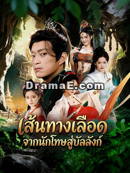 เส้นทางเลือด จากนักโทษสู่บัลลังก์ดูทุกตอนฟรี