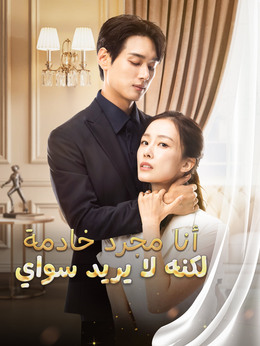 أنا مجرد خادمة لكنه لا يريد سواي