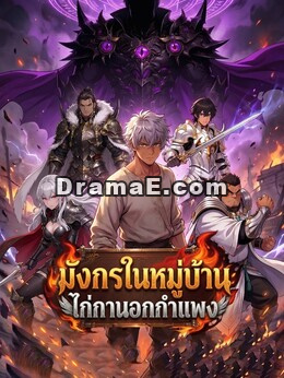 มังกรในหมู่บ้าน ไก่กานอกกำแพง