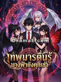 เทพมารตื่นรู้ นางฟ้ายังคุกเข่า