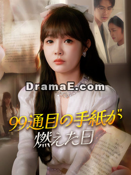 99通目の手紙が燃えた日