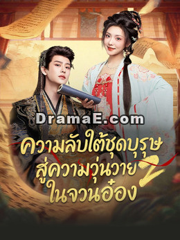 ความลับใต้ชุดบุรุษสู่ความวุ่นวายในจวนอ๋อง 2
