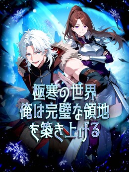 極寒の世界、俺は完璧な領地を築き上げる