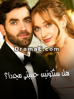 المدبلج-هل ستكونين حبيبتي مجددا؟