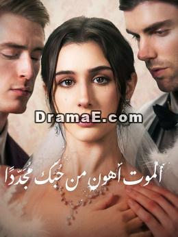 الموت أهون من حبك مجددًا