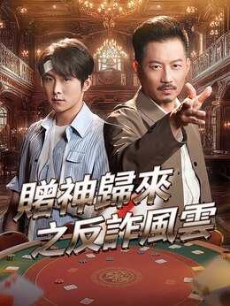 賭神歸來之反詐風雲