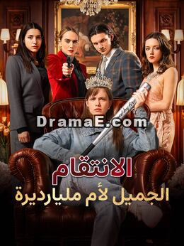 الانتقام الجميل لأم مليارديرة